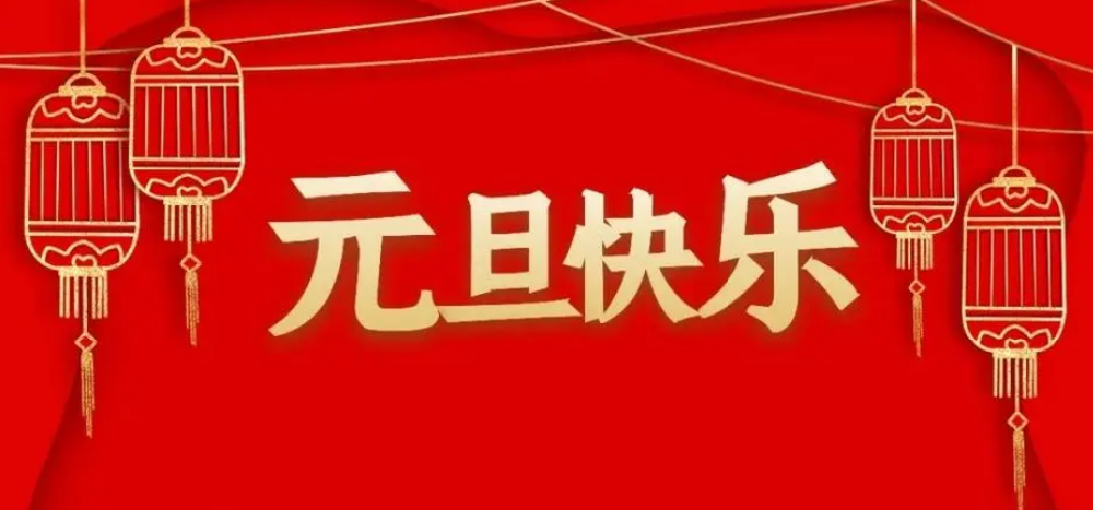 藍(lán)頓環(huán)保新材料（山東）有限公司祝大家元旦快樂